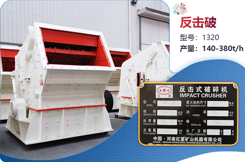 1320反擊破一小時產量多少？配多大電機？附參數(shù)
