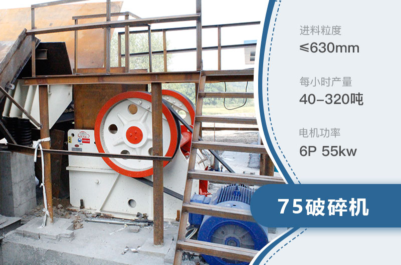75破碎機每小時產量多少？附參數及成套設備