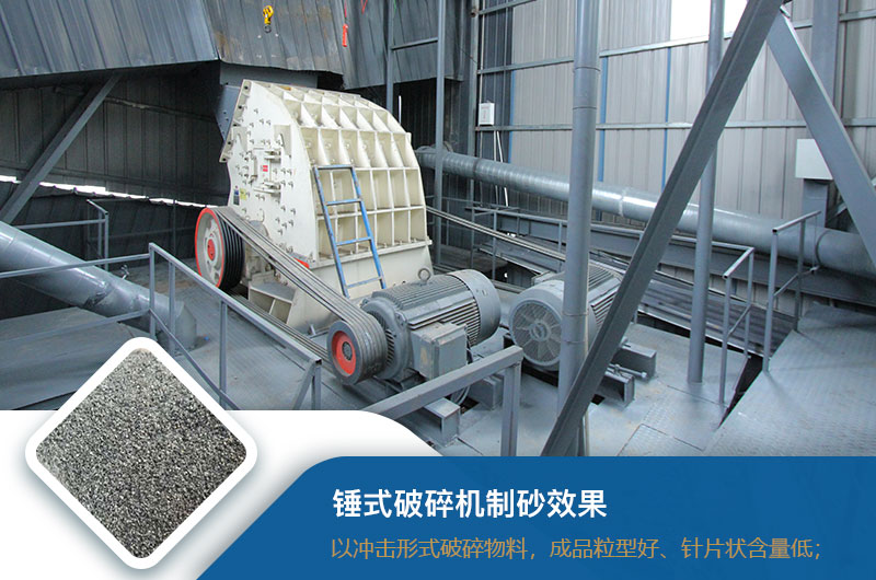 錘式破碎機制砂效果好不好？錘破制砂機的優缺點_視頻