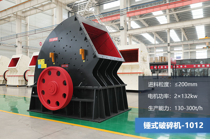 1012錘式破碎機產量多少噸？用多大的電機？各項參數