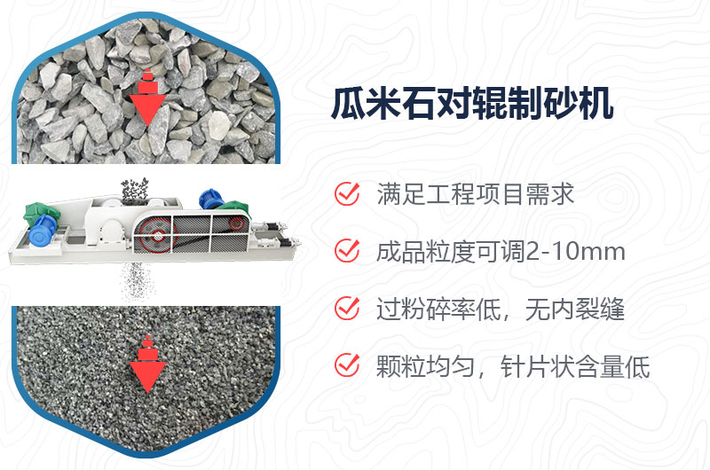 瓜米石對輥制砂機制砂效果好嗎？價格多少？