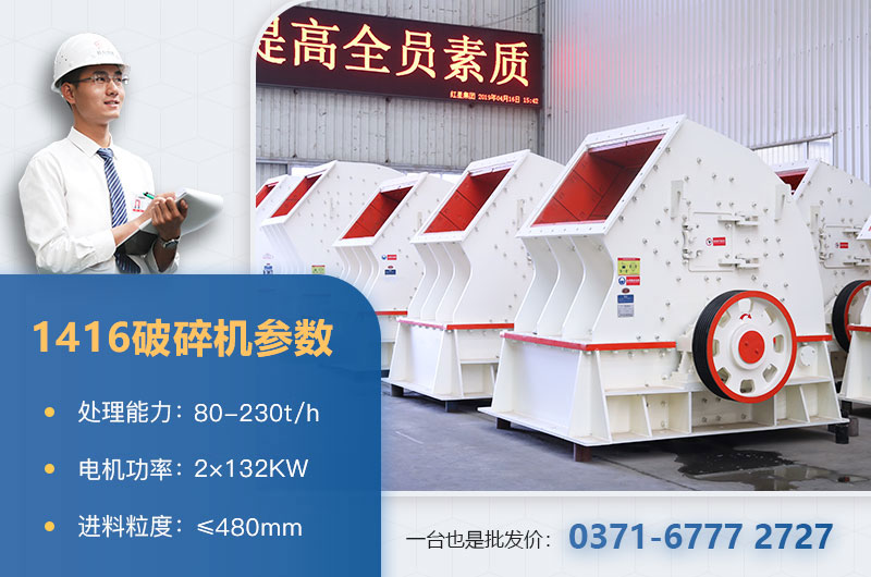 1416破碎機產量多少？價格多少？附參數表
