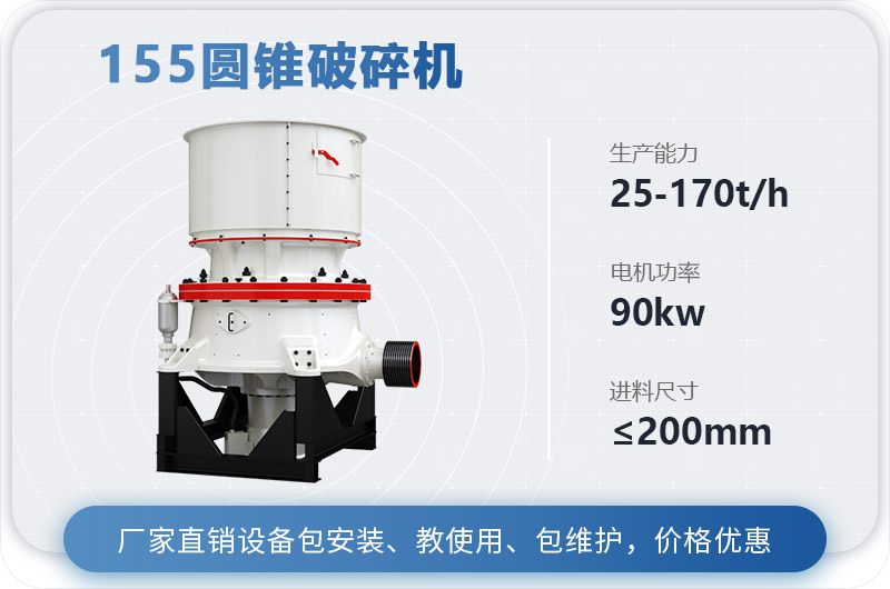 155圓錐破碎機(jī)時產(chǎn)多少噸？多少錢？（附技術(shù)參數(shù)）