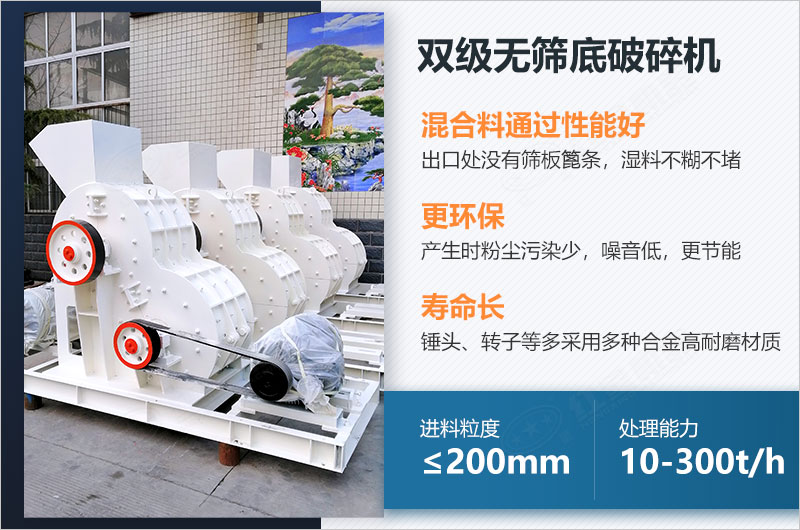 雙級(jí)無篩底破碎機(jī)的特點(diǎn)