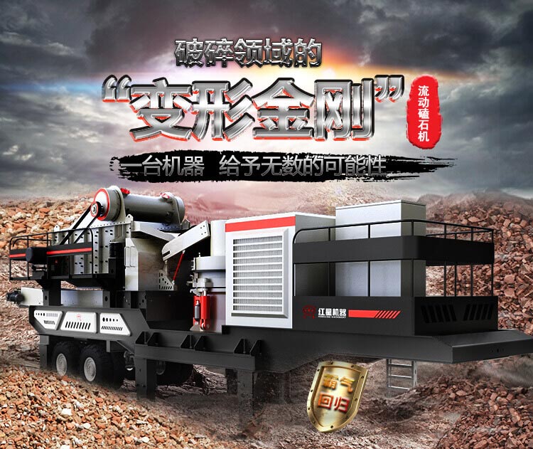流動磕石機——一體式組機，高產更快捷