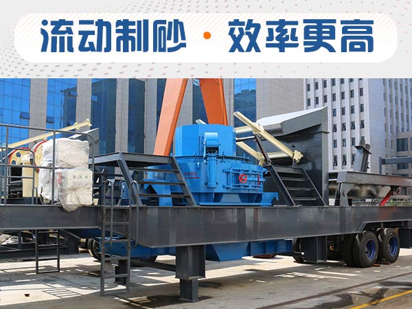 時產50方移動式制砂機一套多少錢？