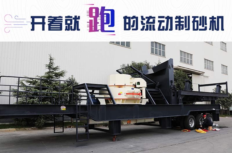 開著就跑的流動制砂機，使用起來更方便