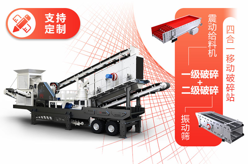 投資小、產(chǎn)量低的四合一移動(dòng)碎石機(jī)