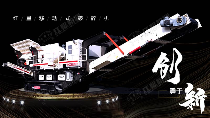 沖破束縛，勇于創新，紅星移動式破碎機帶您領略碎石新體驗