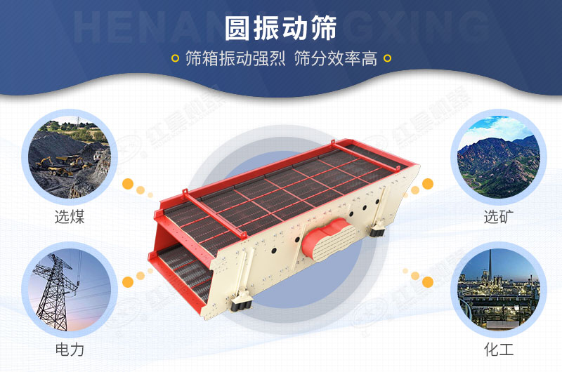 圓振動篩的適用領(lǐng)域及特點(diǎn)